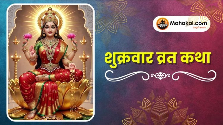 शुक्रवार व्रत कथा