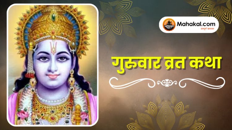 गुरुवार व्रत कथा