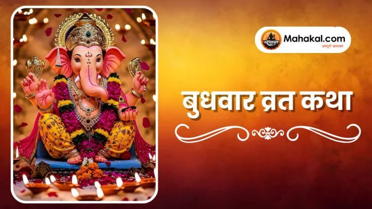 बुधवार व्रत कथा