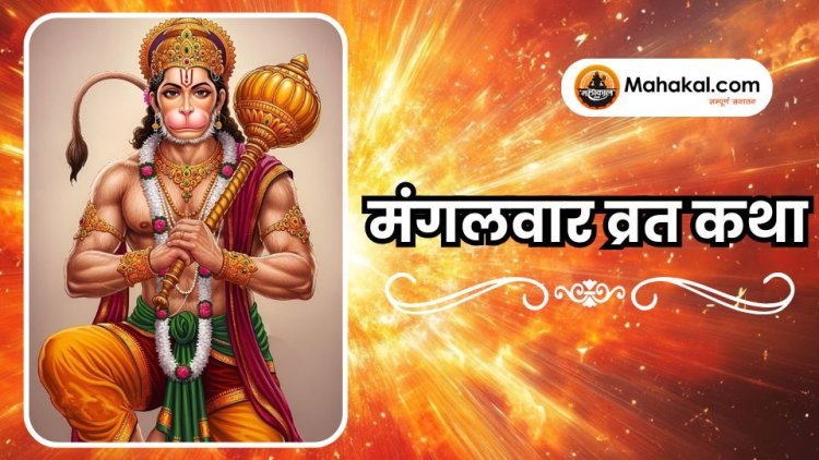 मंगलवार व्रत कथा