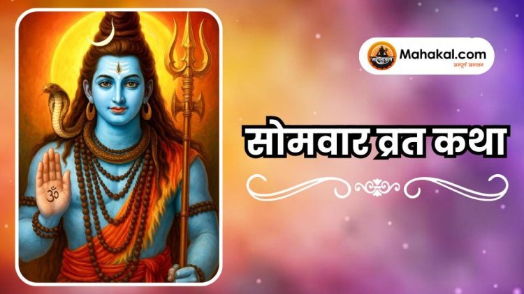 सोमवार व्रत कथा