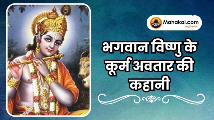 भगवान विष्णु के कूर्म अवतार की कहानी