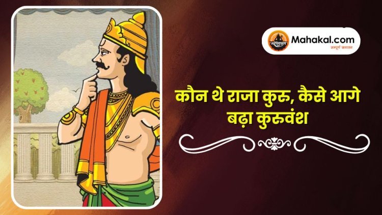 कौन थे राजा कुरु, कैसे आगे बढ़ा कुरुवंश