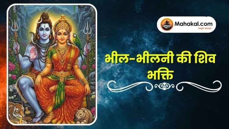 भील-भीलनी की शिव भक्ति