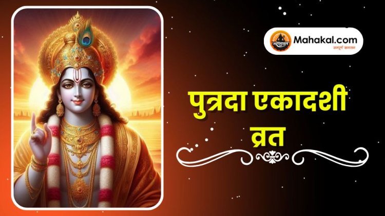 पुत्रदा एकादशी व्रत