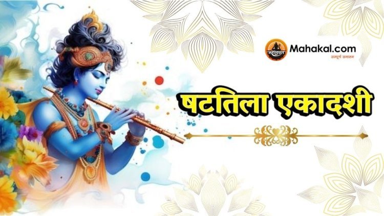 षटतिला एकादशी