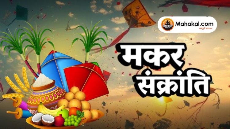 मकर संक्रांति