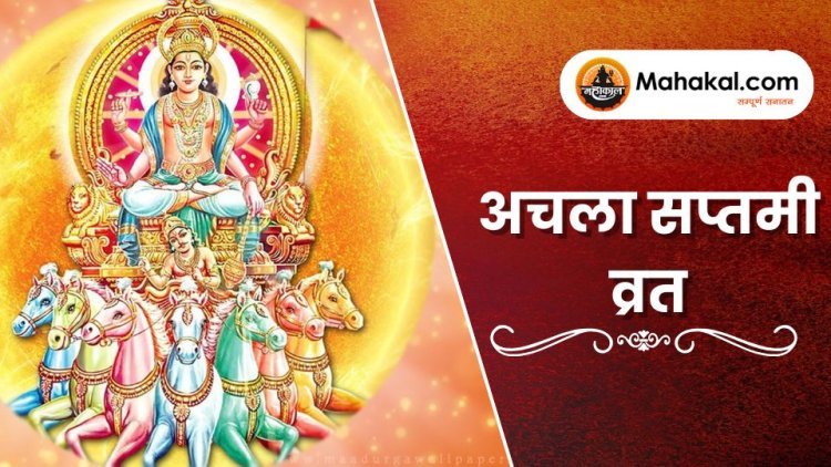 अचला सप्तमी व्रत