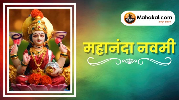 महानंदा नवमी