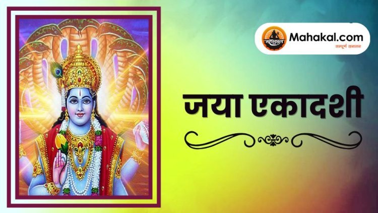 जया एकादशी