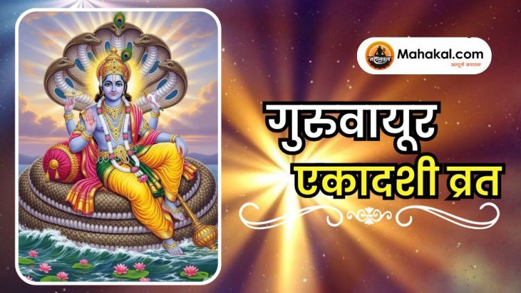 गुरुवायूर एकादशी व्रत: महत्व, अनुष्ठान और भक्ति