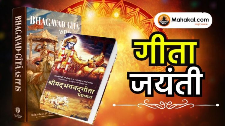 गीता जयंती 2025: भगवद् गीता का दिव्य उत्सव