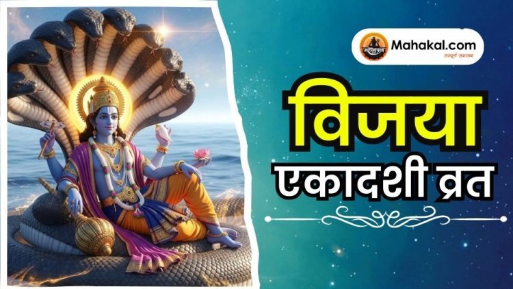 विजया एकादशी व्रत