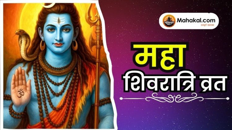 महा शिवरात्रि व्रत