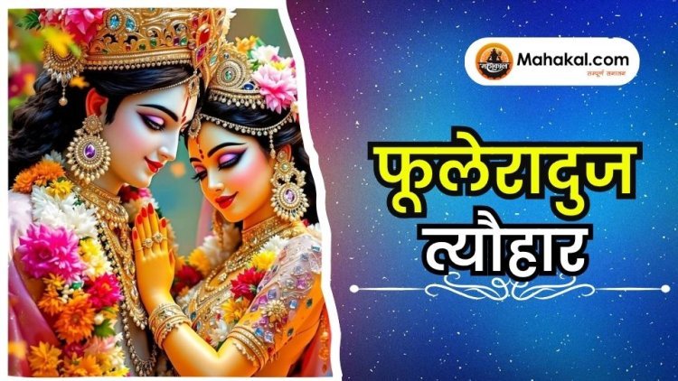 फूलेरादुज त्यौहार