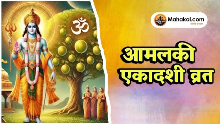 आमलकी एकादशी व्रत