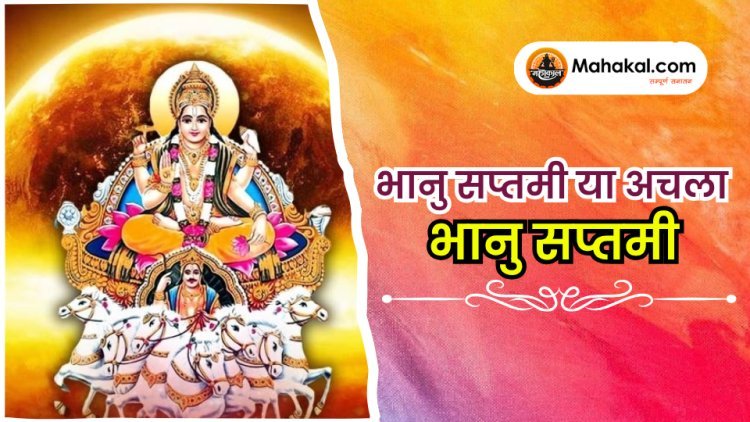 भानु  सप्तमी या अचला भानु सप्तमी
