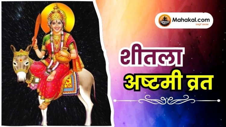 शीतला अष्टमी व्रत