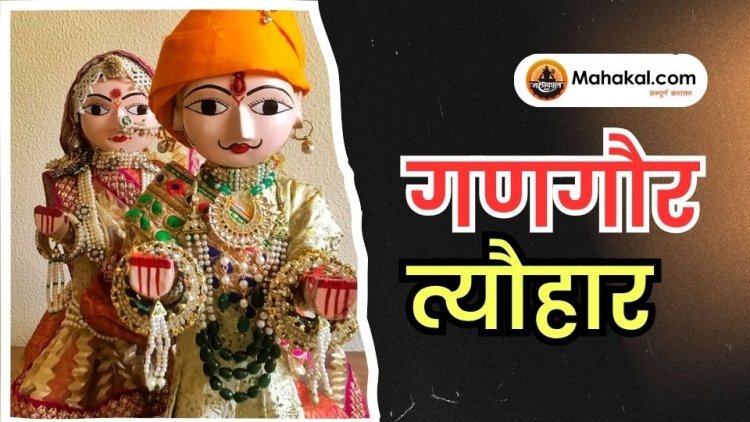 गणगौर त्यौहार