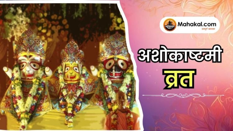 अशोकाष्टमी व्रत