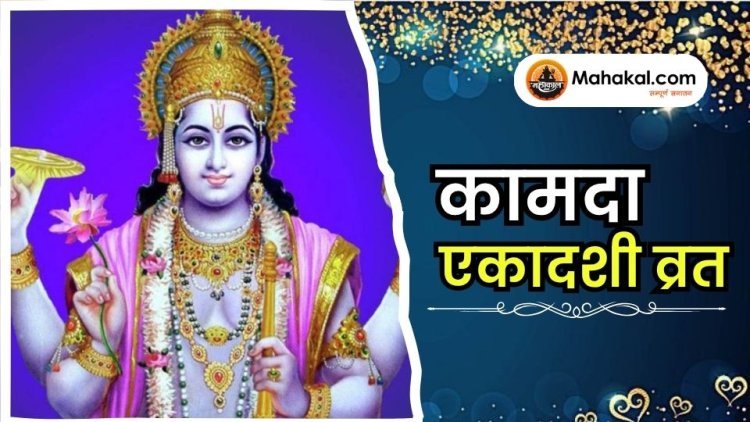 कामदा एकादशी व्रत