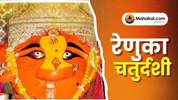 रेणुका चतुर्दशी