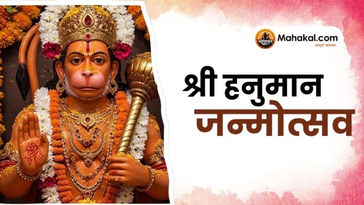 श्री हनुमान जन्मोत्सव