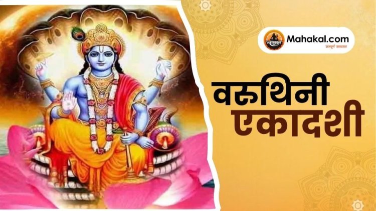 वरुथिनी एकादशी