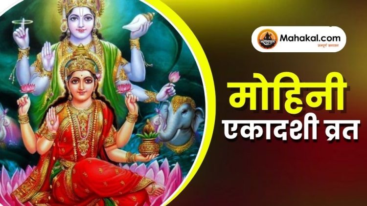 मोहिनी एकादशी व्रत
