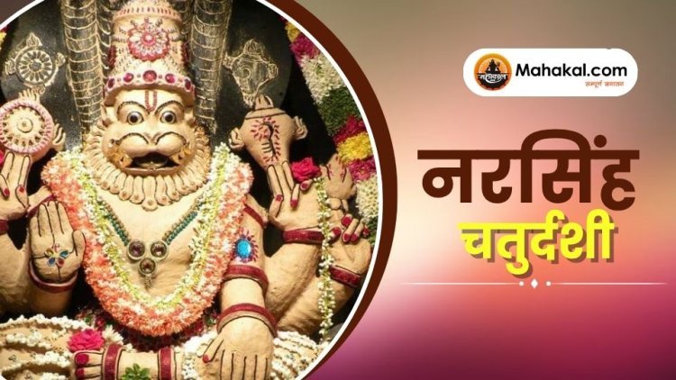 नरसिंह चतुर्दशी