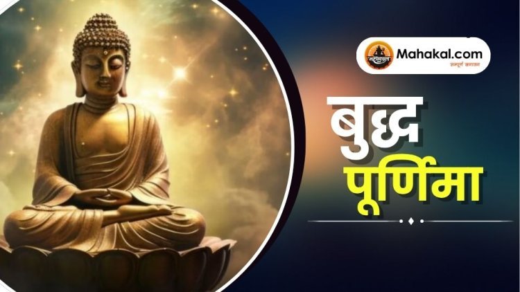 बुद्ध पूर्णिमा