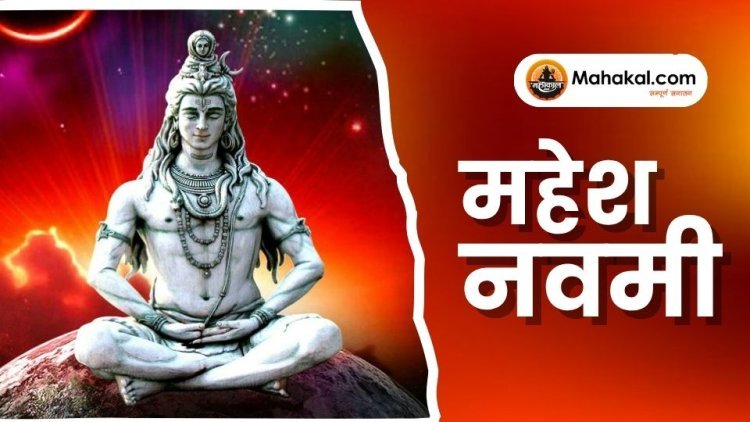 महेश नवमी