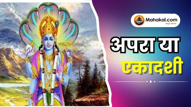 अपरा या अचला एकादशी