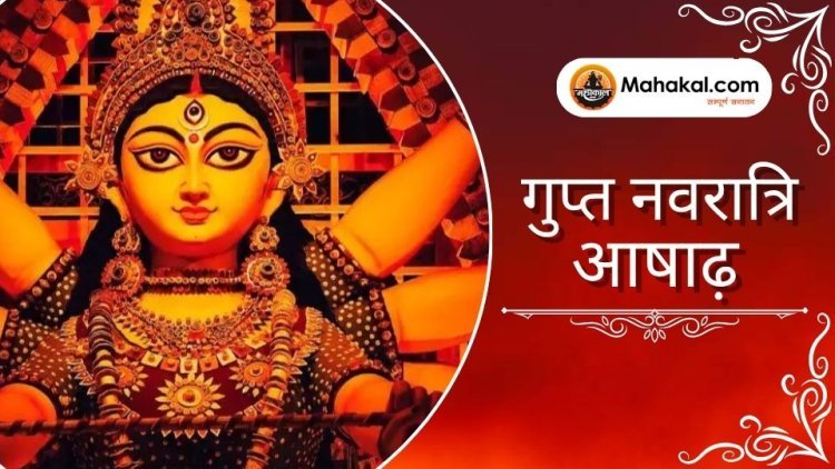 गुप्त नवरात्रि आषाढ़