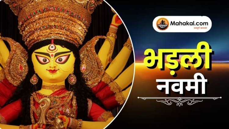 भड़ली नवमी