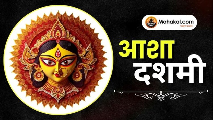 आशा दशमी