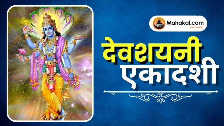 देवशयनी एकादशी