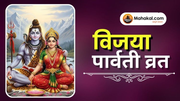 विजया पार्वती व्रत