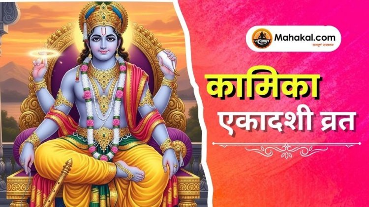 कामिका एकादशी व्रत