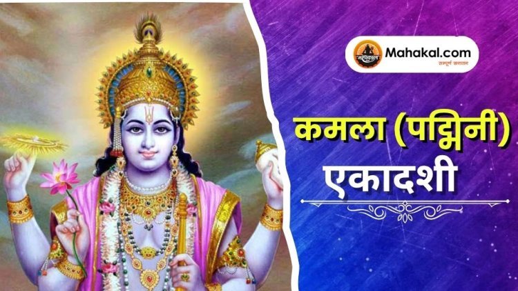 कमला (पद्मिनी) एकादशी