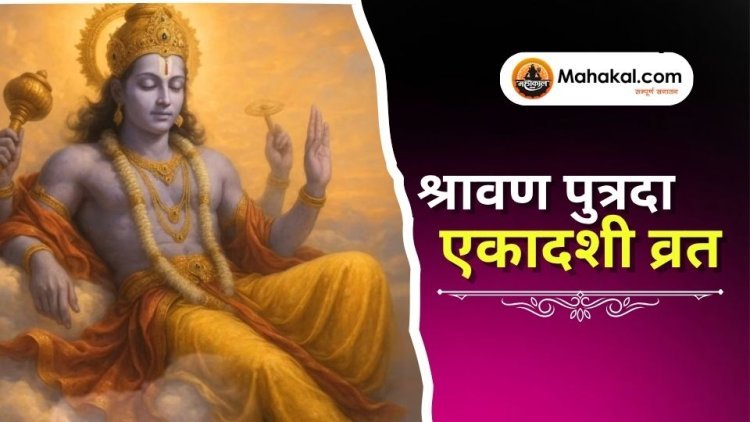 श्रावण पुत्रदा एकादशी व्रत