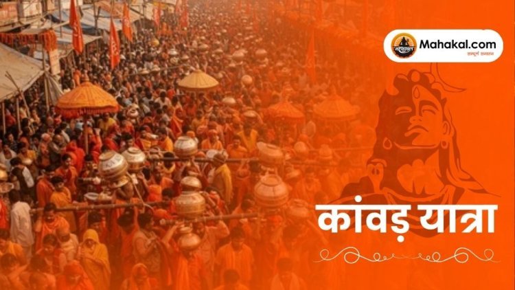 कांवड़ यात्रा 2025: जानिए पूजा सामग्री, नियम और शिव मंत्र