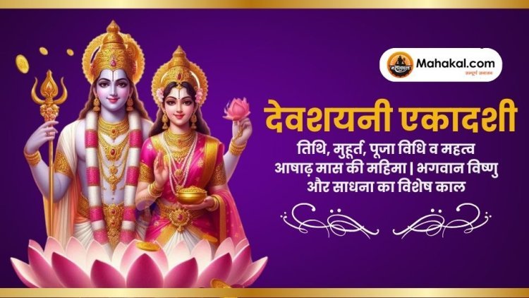 देवशयनी एकादशी 2025: तिथि, मुहूर्त, पूजा विधि व महत्व