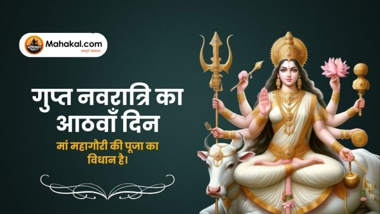 गुप्त नवरात्रि 2025: आठवें दिन मां महागौरी की पूजा विधि, कथा व लाभ