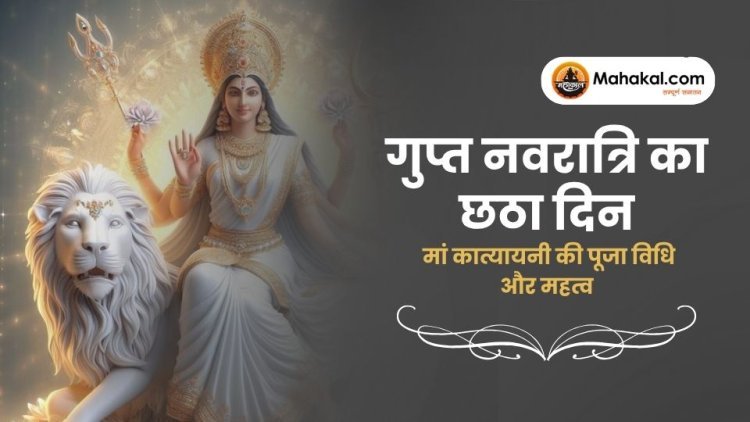 गुप्त नवरात्रि: छठे दिन मां कात्यायनी की पूजा विधि और महत्व