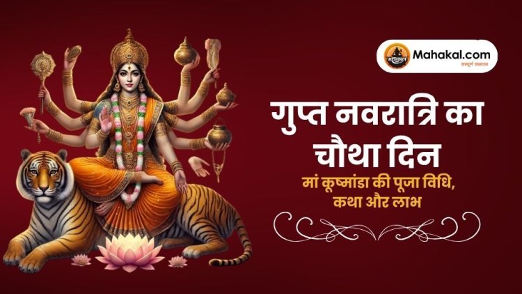 गुप्त नवरात्रि 2025 का चौथा दिन: मां कूष्मांडा की पूजा विधि, कथा और लाभ