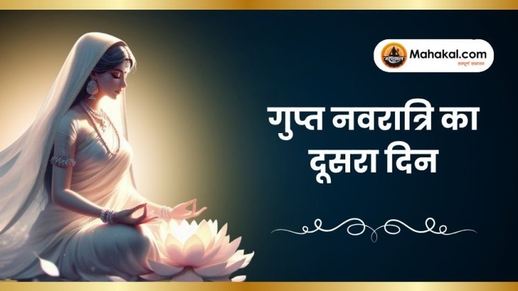 गुप्त नवरात्रि का दूसरा दिन: माँ ब्रह्मचारिणी की साधना और महत्व