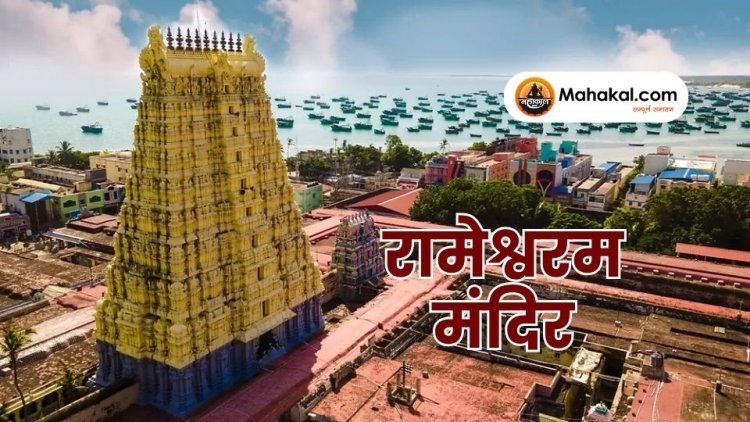 रामेश्वरम: एक दिव्य तीर्थस्थल की आध्यात्मिक यात्रा
