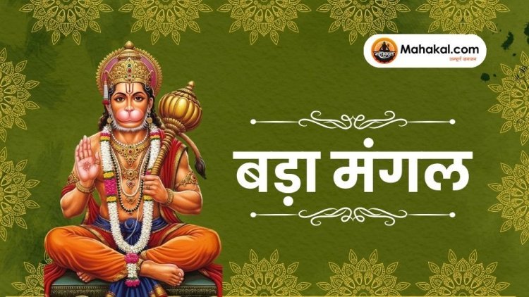 बड़ा मंगल 2025: आज ज्येष्ठ मास का अंतिम बड़ा मंगल, जानें पूजन विधि और शुभ योग