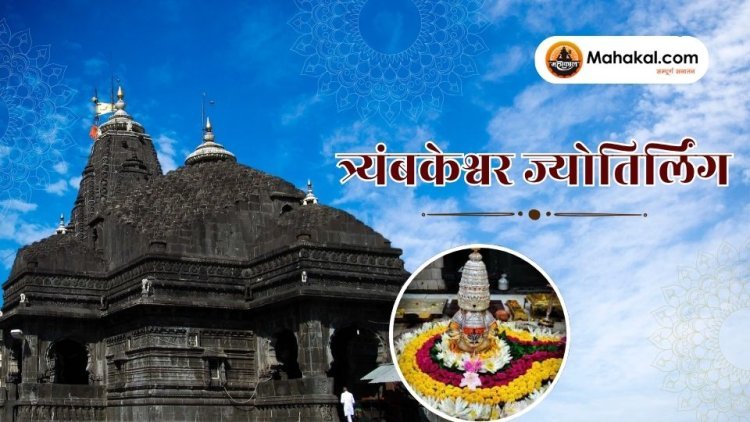 त्र्यंबकेश्वर ज्योतिर्लिंग: एक दिव्य यात्रा का केन्द्र